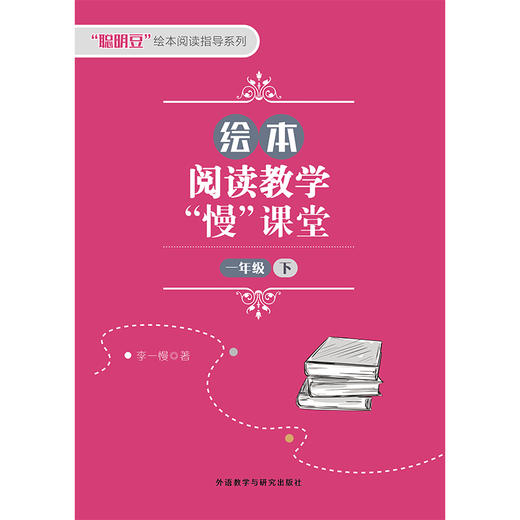 绘本阅读教学“慢”课堂 一年级上/一年级下/一年级上下套装/二年级上/二年级下/二年级上下套装/三年级上/三年级下/三年级上下套装 商品图1