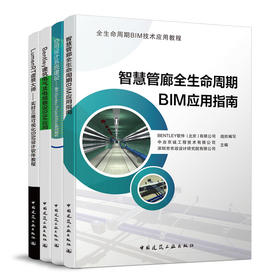 全生命周期BIM技术应用教程（共4本）