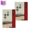 【中商原版】大野龙蛇 上下套装 港台原版 高阳 联经出版 历史小说 曹雪芹故事系列 商品缩略图0