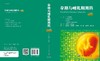 孕期与哺乳期用药：原书第8版/吴效科 黄志超 商品缩略图3