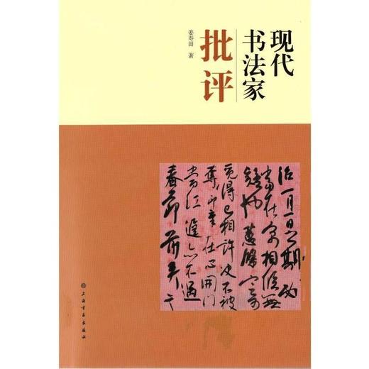 现代书法家批评 商品图0