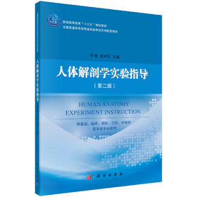 人体解剖学实验指导（第二版）/李健，雍刘军