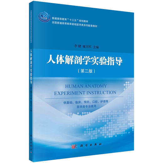 人体解剖学实验指导（第二版）/李健，雍刘军 商品图0