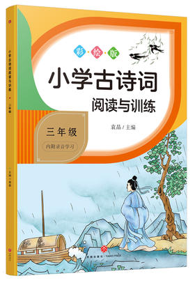 小学古诗词阅读与训练 三年级