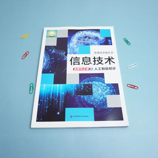 信息技术  选择性必修4  人工智能初步 普通高中教科书 李晓明主编 商品图1