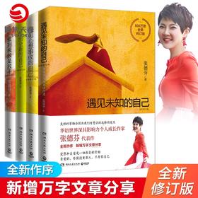 遇见未知的自己+遇见心想事成的自己+活出全新的自己+爱到极致是放手