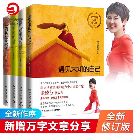 遇见未知的自己+遇见心想事成的自己+活出全新的自己+爱到极致是放手 商品图0