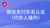 有赞微商城-【微信支付实名认证】教程（代办人操作） 商品缩略图0