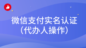 有赞微商城-【微信支付实名认证】教程（代办人操作）