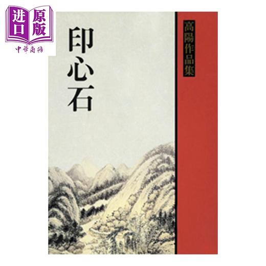 【中商原版】印心石 港台原版 高阳 联经出版 历史小说 商品图0