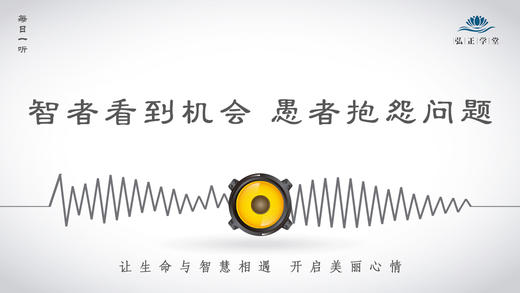 181条丨智者看到机会，愚者抱怨问题 商品图0