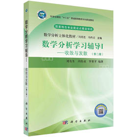 数学分析学习辅导Ⅰ——收敛与发散（第二版）/刘名生 冯伟贞 罗世平