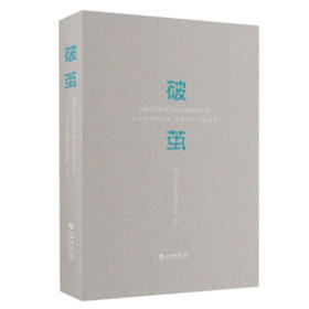 破茧:上海产业转型与城市更新访谈录