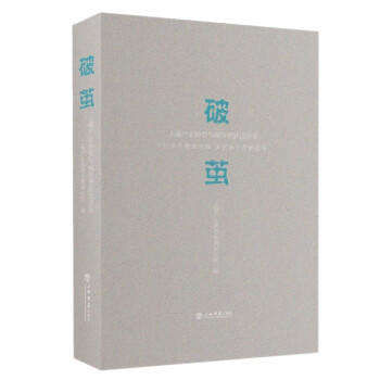 破茧:上海产业转型与城市更新访谈录 商品图0