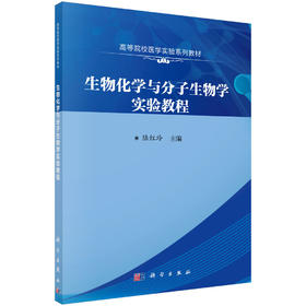 生物化学与分子生物学实验教程/陆红玲