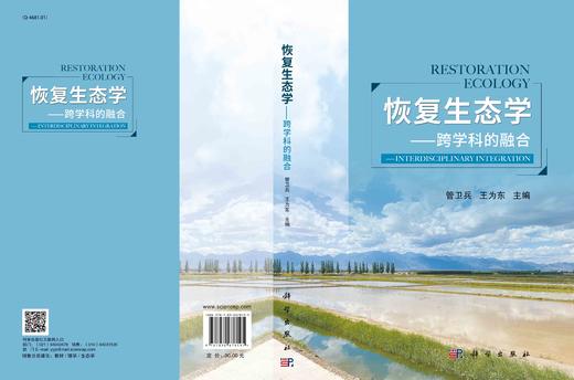 恢复生态学——跨学科的融合 商品图3