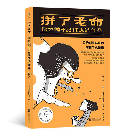  拼了老命，你也做不出伟大的作品：写给创意总监的实用工作指南 史上好玩职场解压辛辣言辞爆笑插画励志书籍 商品图0