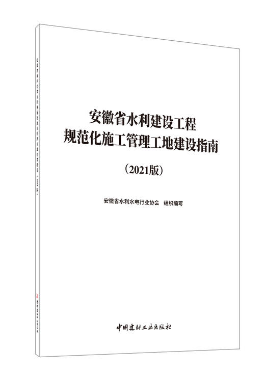 安徽省水利建设工程规范化施工管理工地建设指南:2021版 商品图0