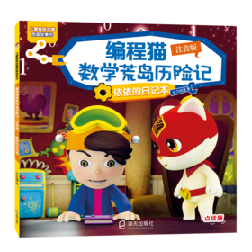 编程猫数学荒岛历险记 依依的日记本 注音版 点读版 
