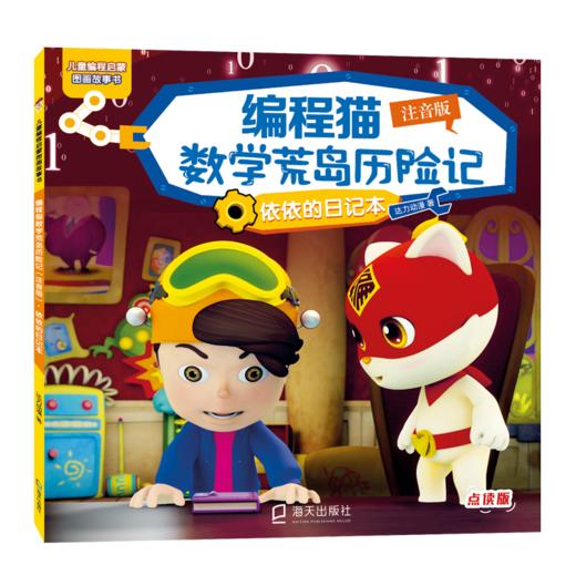 编程猫数学荒岛历险记 依依的日记本 注音版 点读版  商品图0