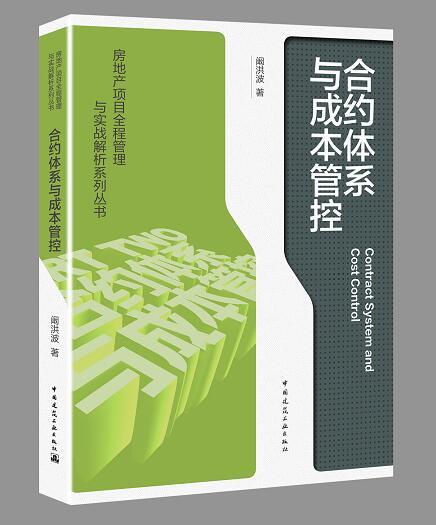 《项目策划与工程管理》《合约体系与成本管控》《复杂项目之实战演练》房地产项目全程管理与实战解析系列丛书 商品图1