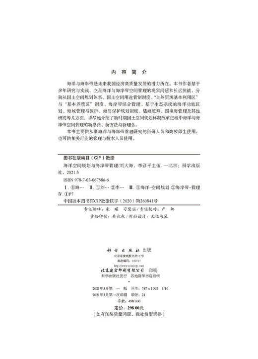 海洋空间规划与海岸带管理/刘大海 李彦平 商品图2