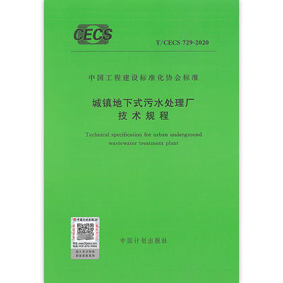 T/CECS 729-2020 城镇地下式污水处理厂技术规程 商品图0