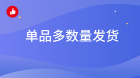 有赞微商城-【单品多数量发货】教程