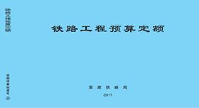 铁路工程预算定额