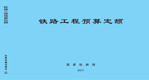 铁路工程预算定额 商品图0