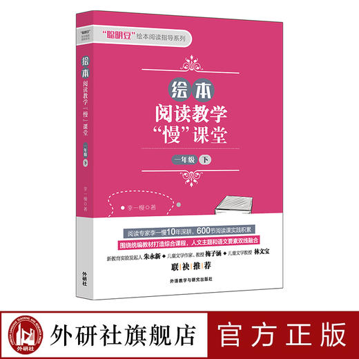 绘本阅读教学“慢”课堂 一年级上/一年级下/一年级上下套装/二年级上/二年级下/二年级上下套装/三年级上/三年级下/三年级上下套装 商品图2