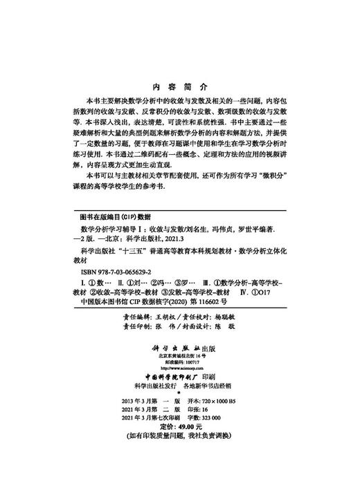 数学分析学习辅导Ⅰ——收敛与发散（第二版）/刘名生 冯伟贞 罗世平 商品图2