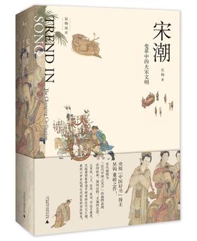 宋潮：变革中的大宋文明     吴钩/著