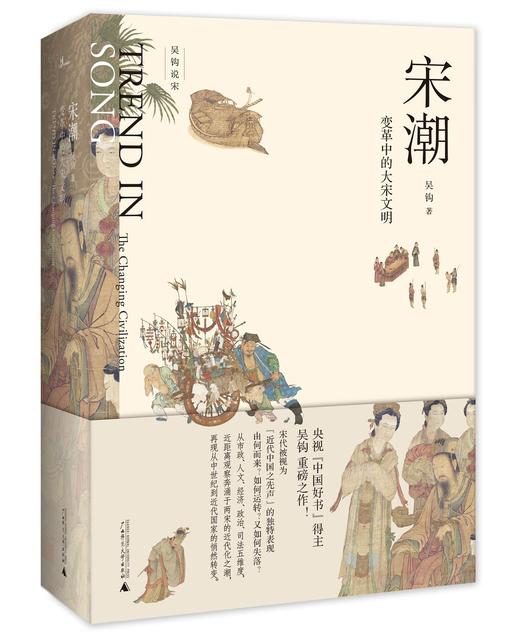宋潮：变革中的大宋文明     吴钩/著 商品图0