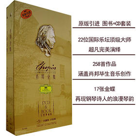 肖邦全集精装版文字介绍图书 17张金碟唱片+完整典藏版1册