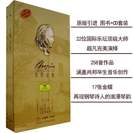 肖邦全集精装版文字介绍图书 17张金碟唱片+完整典藏版1册 商品图0