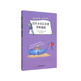 给孩子的故事课 故事演绎 汪佳敏 小新哥哥编 朱凌佳著 儿童故事 课外读物