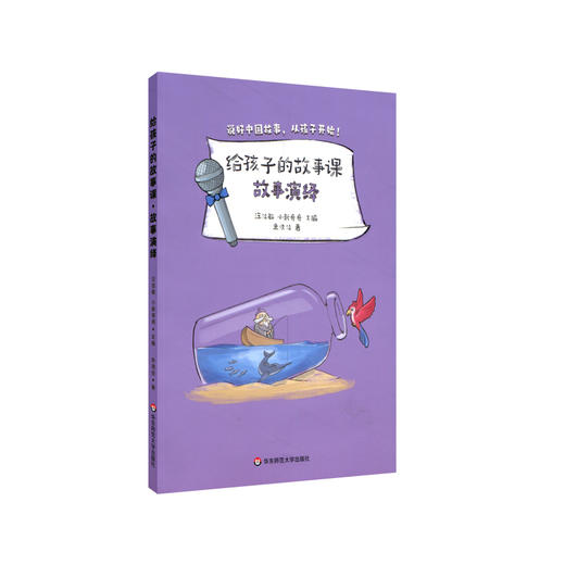 给孩子的故事课 故事演绎 汪佳敏 小新哥哥编 朱凌佳著 儿童故事 课外读物 商品图0