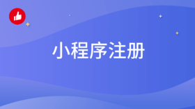 有赞微商城-【小程序注册】教程