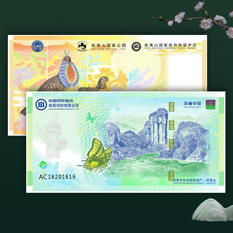 武夷山纪念券（单券）