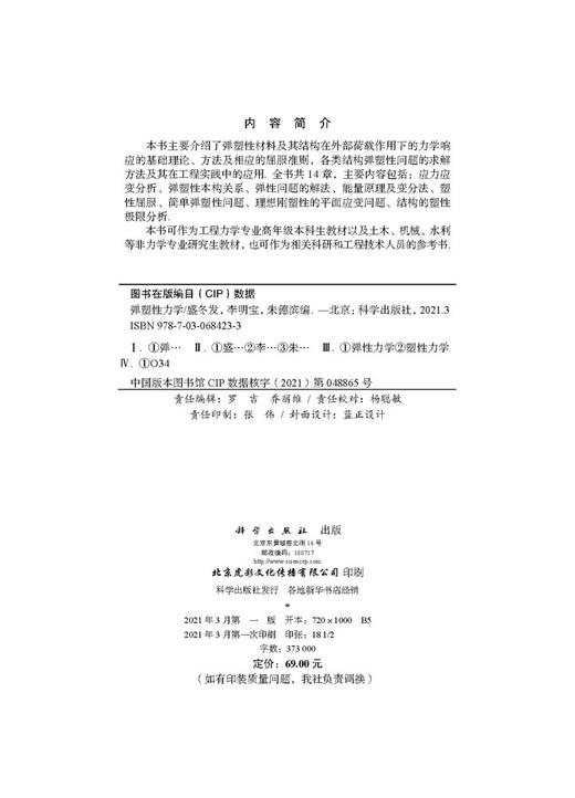 弹塑性力学/盛冬发 李明宝 朱德滨 商品图2