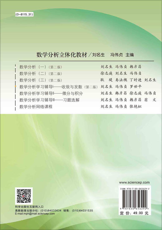 数学分析学习辅导Ⅰ——收敛与发散（第二版）/刘名生 冯伟贞 罗世平 商品图1