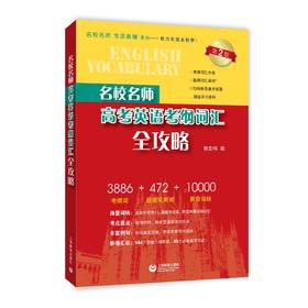 名校名师 高考英语考纲词汇全攻略（第2版）