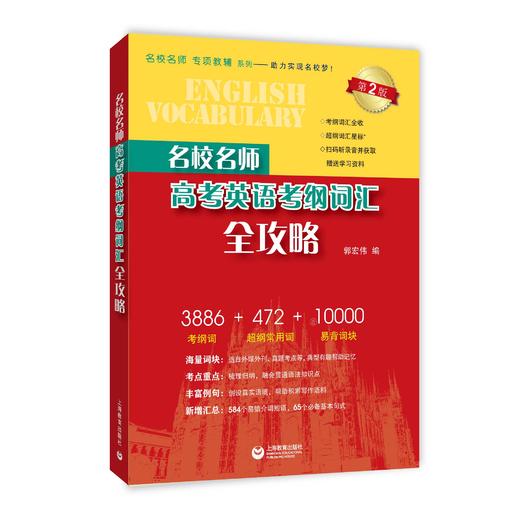名校名师 高考英语考纲词汇全攻略（第2版） 商品图0