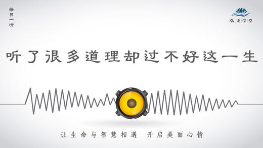 174条丨为何听了很多道理依然过不好这一生！ 商品图0