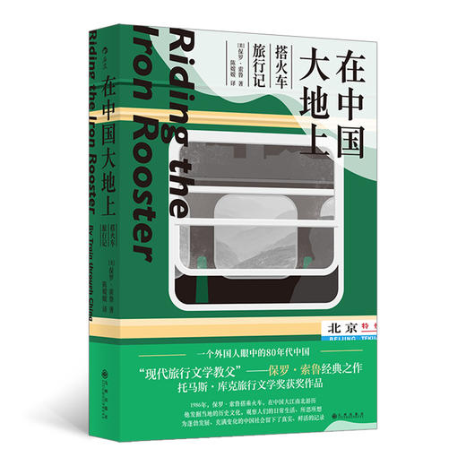 新书后浪正版 在中国大地上：搭火车旅行记 现代旅行文学教父保罗索鲁经典之作 80年代纪实中国旅行记录 旅行文学书籍 商品图0