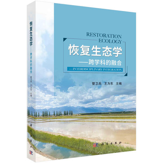 恢复生态学——跨学科的融合 商品图0