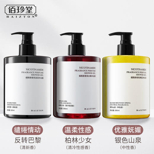 【新品上市 拍2发3 】 烟酰胺美白沐浴露 让皮肤白到发光 贵族香水级香型 亮肤美肌沐浴露 新款烟酰胺沐浴露 美白沐浴露 香氛香水沐浴露 商品图1