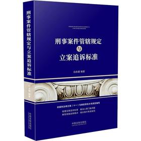刑事案件管辖规定与立案追诉标准