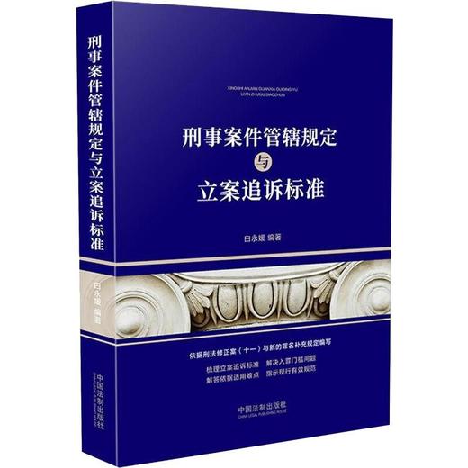 刑事案件管辖规定与立案追诉标准 商品图0